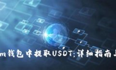 如何在Token.im钱包中提取
