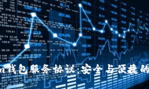 Tokentokenim钱包服务协议：安全与便捷的数字资产管理