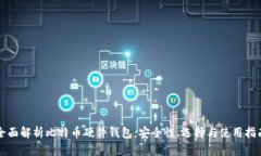 全面解析比特币硬件钱包