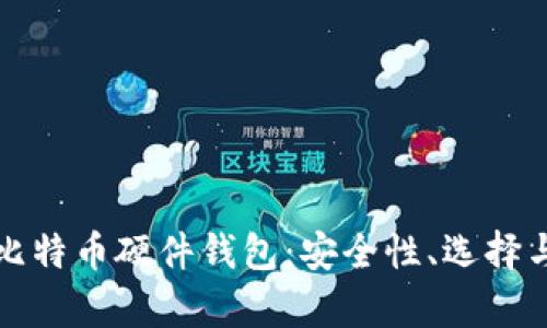 全面解析比特币硬件钱包：安全性、选择与使用指南
