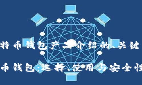 以下是关于比特币钱包产品介绍的、关键词和内容大纲：

深入了解比特币钱包：选择、使用与安全性全解析