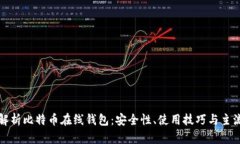 全面解析比特币在线钱包