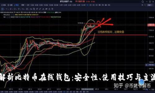 全面解析比特币在线钱包：安全性、使用技巧与主流推荐