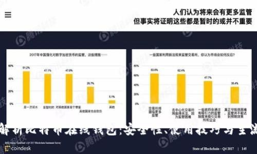全面解析比特币在线钱包：安全性、使用技巧与主流推荐