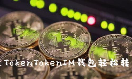如何通过TokenTokenIM钱包轻松转币到矿机