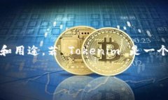 首先，Tokenim 这款工具或平