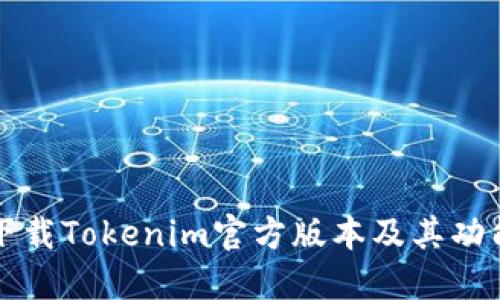 如何下载Tokenim官方版本及其功能介绍