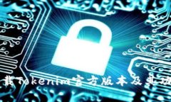 如何下载Tokenim官方版本及