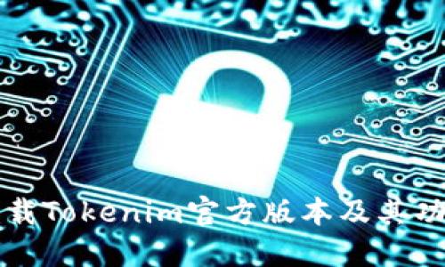 如何下载Tokenim官方版本及其功能介绍