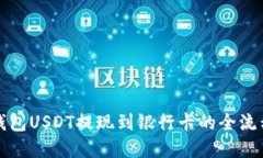 波宝钱包USDT提现到银行卡
