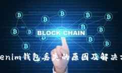 Tokenim钱包丢失的原因及解