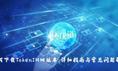 如何下载TokenIM旧版本：详