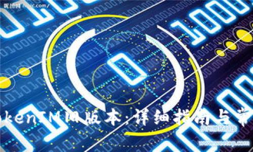 如何下载TokenIM旧版本：详细指南与常见问题解答