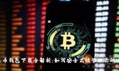 泰达币钱包下载全解析：