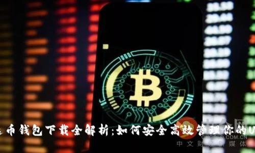 泰达币钱包下载全解析：如何安全高效管理你的USDT