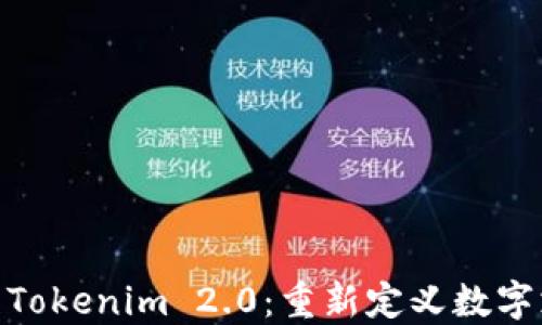 
数字钱包Tokenim 2.0：重新定义数字支付体验