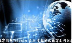数字钱包Tokenim 2.0：重新定