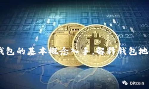 要探讨“tokenim钱包地址会改变吗”这个问题，我们可以首先从加密货币钱包的基本概念入手，解释钱包地址的性质以及不同类型钱包的特点。以下是该主题的内容大纲及相关内容。

### Tokenim钱包地址会改变吗？揭秘加密资产钱包的本质