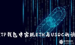 如何在TP钱包中实现ETH与