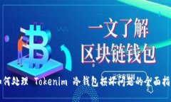 如何处理 Tokenim 冷钱包损