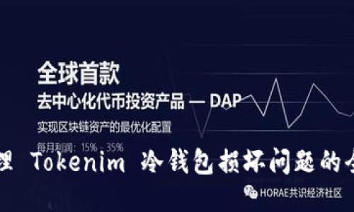 如何处理 Tokenim 冷钱包损坏问题的全面指南