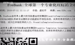 如何选择和使用比特币钱