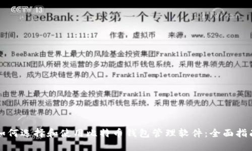 如何选择和使用比特币钱包管理软件：全面指南