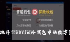 如何安全地将Tokenim冷钱包