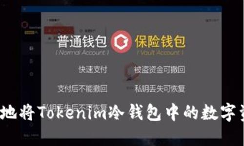 如何安全地将Tokenim冷钱包中的数字资产转出？