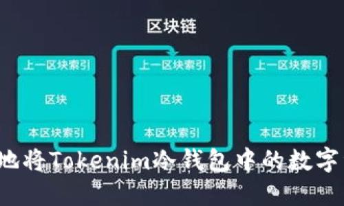 如何安全地将Tokenim冷钱包中的数字资产转出？