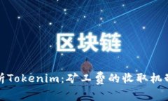 深入解析Tokenim：矿工费的