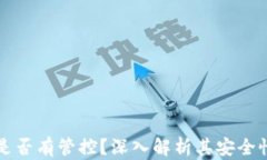 以太坊钱包是否有管控？