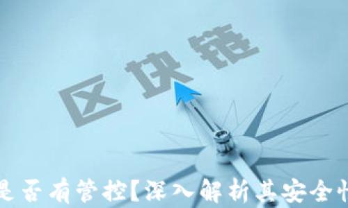 
以太坊钱包是否有管控？深入解析其安全性与管理机制