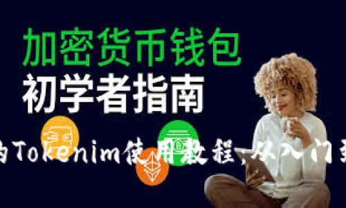 完整的Tokenim使用教程：从入门到精通