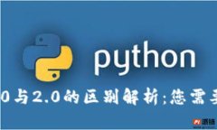 TokenIM 1.0与2.0的区别解析：