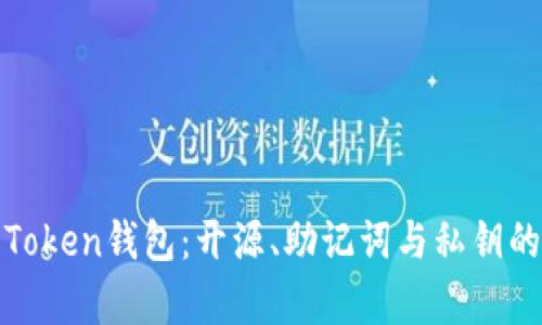 全面解析Token钱包：开源、助记词与私钥的安全管理