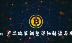 Tokenim 产品政策调整详细解