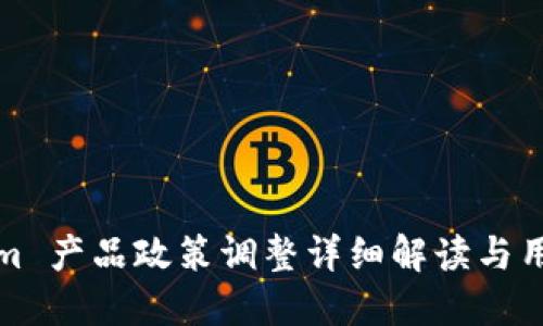 Tokenim 产品政策调整详细解读与用户指南