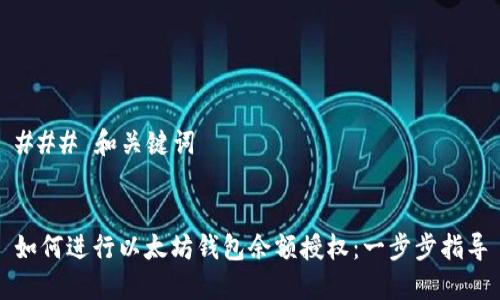 ### 和关键词


如何进行以太坊钱包余额授权：一步步指导