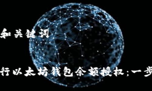 ### 和关键词


如何进行以太坊钱包余额授权：一步步指导