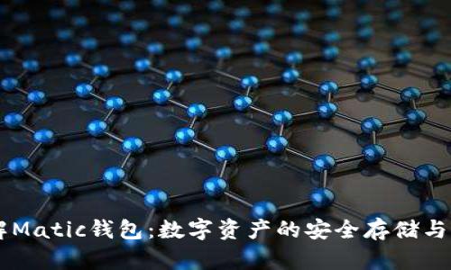 了解Matic钱包：数字资产的安全存储与管理