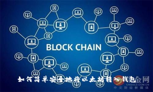 如何简单安全地将以太坊转入钱包