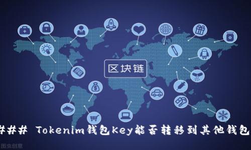 ### Tokenim钱包Key能否转移到其他钱包？
