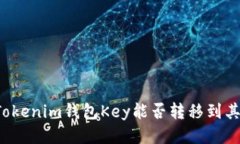 ### Tokenim钱包Key能否转移到