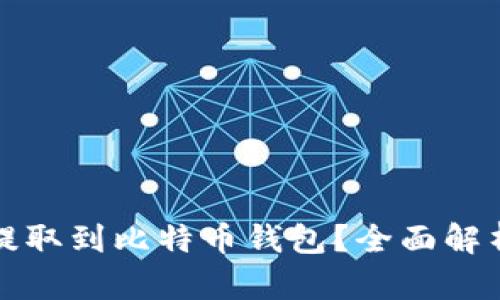 泰达币能否提取到比特币钱包？全面解析与实用指南