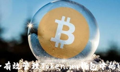 
如何安全有效管理Token.im钱包中的USDT资产