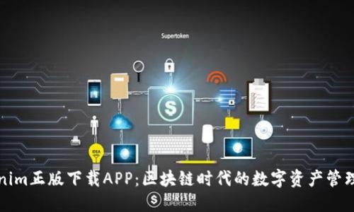 Tokenim正版下载APP：区块链时代的数字资产管理利器
