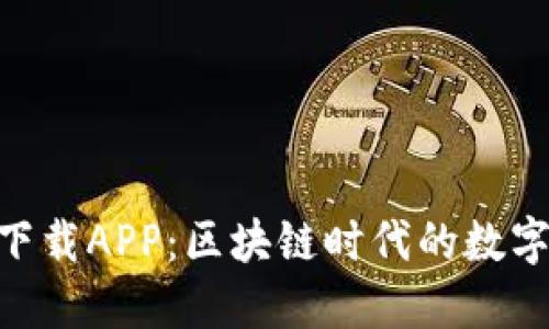 Tokenim正版下载APP：区块链时代的数字资产管理利器
