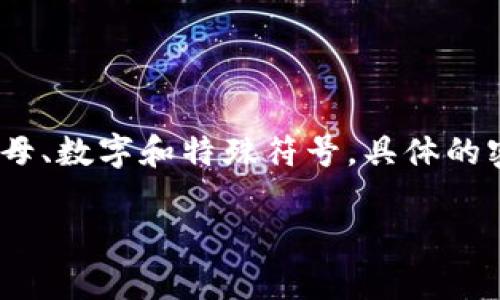 关于“Tokenim密码几位数”的问题，Tokenim的密码通常是一个安全要求较高的密码信息，可能包含6到16位字符，包括字母、数字和特殊符号。具体的密码长度要求可能会根据最新的安全政策而有所变化，因此建议用户在创建或更改密码时，遵循官方提供的最新指导方针。

如果您需要了解更多关于Tokenim系统的具体信息或其它相关问题，请让我知道！