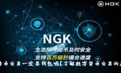 比特币交易一定要钱包吗